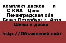 комплект дисков R16 и 17 С КИА › Цена ­ 6 500 - Ленинградская обл., Санкт-Петербург г. Авто » Шины и диски   